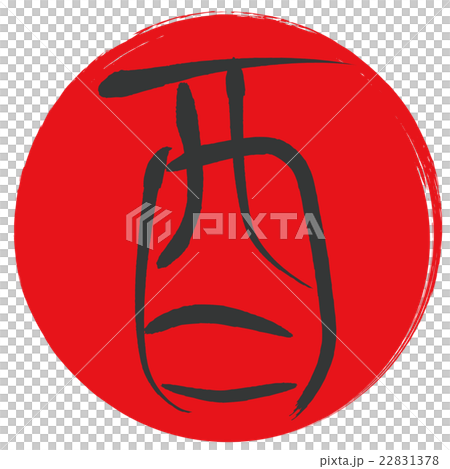 酉（筆文字） 22831378