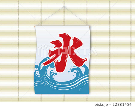 かき氷 かき氷 22831454