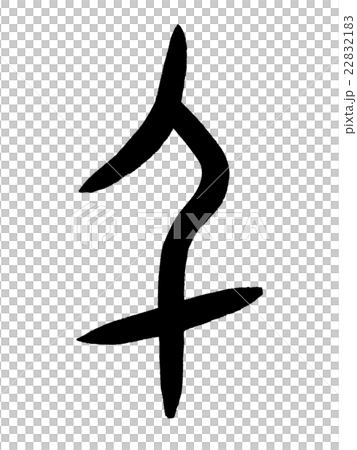 布朗字母1000萬漢字 千 甲骨文 插圖素材 2221 圖庫