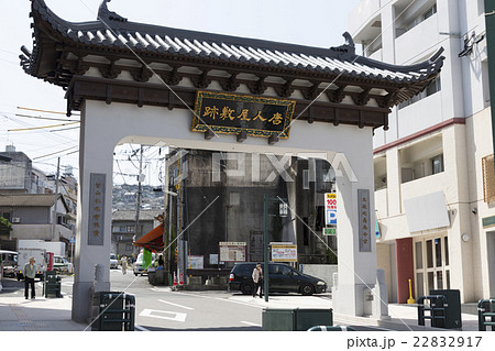 唐人屋敷跡の唐人屋敷象徴門 22832917