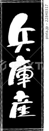 兵庫産(産地1)筆文字スタンプ 兵庫産(産地1)筆文字スタンプ 22840317