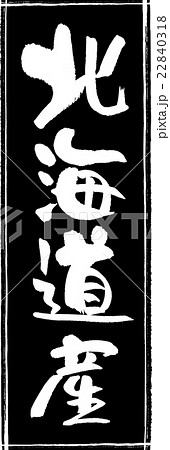 北海道産(産地1)筆文字スタンプ 北海道産(産地1)筆文字スタンプ 22840318