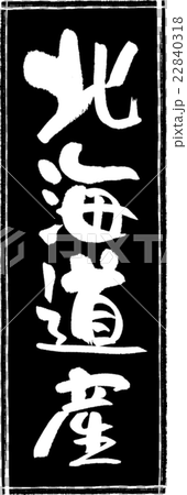 北海道産(産地1)筆文字スタンプ 北海道産(産地1)筆文字スタンプ 22840318