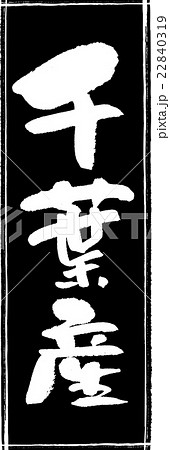 千葉産（産地1）筆文字スタンプ 22840319