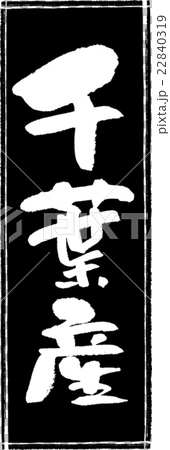 千葉産（産地1）筆文字スタンプ 22840319