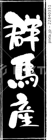 群馬産（産地1）筆文字スタンプ 22840351