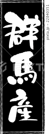 群馬産（産地1）筆文字スタンプ 22840351
