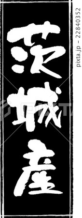 茨城産（産地1）筆文字スタンプ 22840352