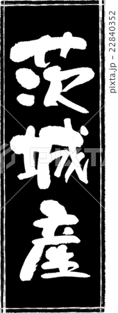 茨城産（産地1）筆文字スタンプ 22840352