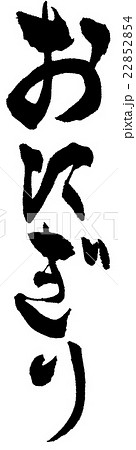 おにぎり 22852854