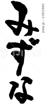 みずな 22852860
