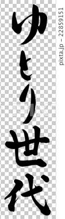 ゆとり世代 22859151