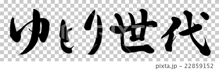 ゆとり世代 22859152