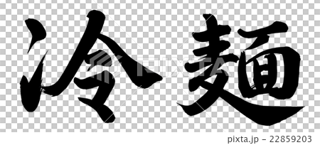 涼麵 涼麵 22859203