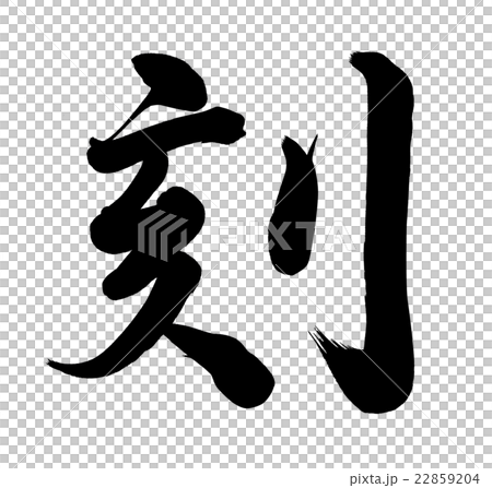 時間 時間 22859204