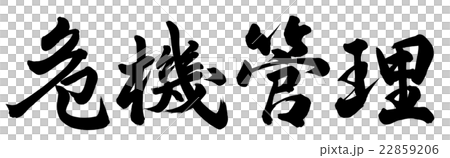 危機管理 危機管理 22859206