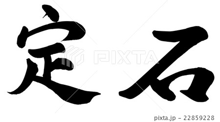 定石 22859228