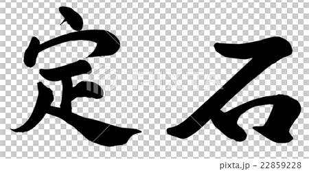 定石 22859228