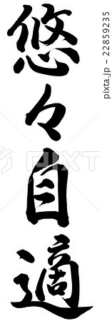 悠々自適 22859235