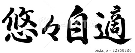 悠々自適