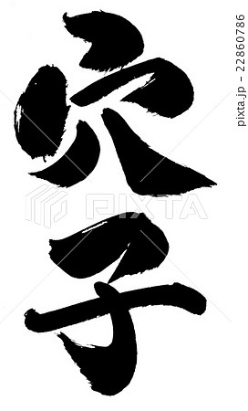 穴子　conger eel 22860786