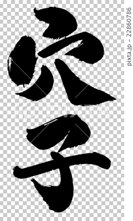 穴子　conger eel 22860786