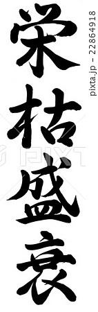 栄枯盛衰 22864918