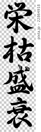 栄枯盛衰 22864918