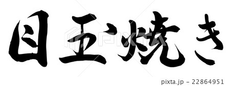 目玉焼き 目玉焼き 22864951