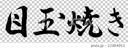 目玉焼き 目玉焼き 22864951