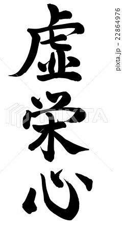 虚栄心のイラスト素材