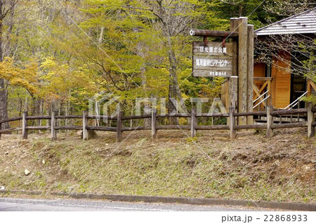 塩原温泉ビジターセンター 22868933