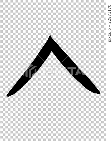 漢字“進入”甲骨文 22871170