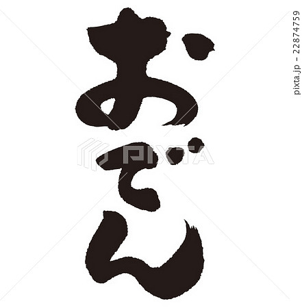 おでんのイラスト素材 おでんのイラスト素材