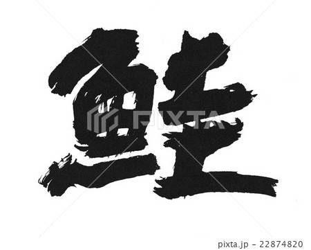 鮭 22874820
