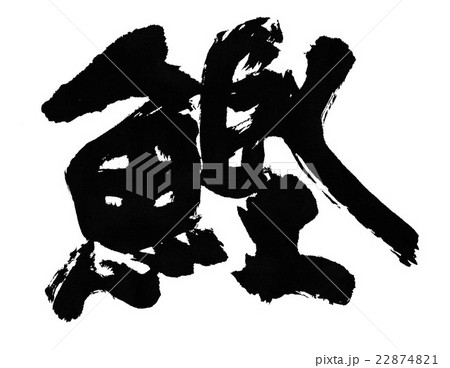 鰹 22874821