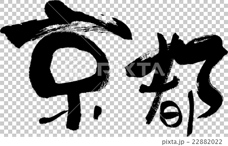 京都(縣名03) 京都(縣名03) 22882022