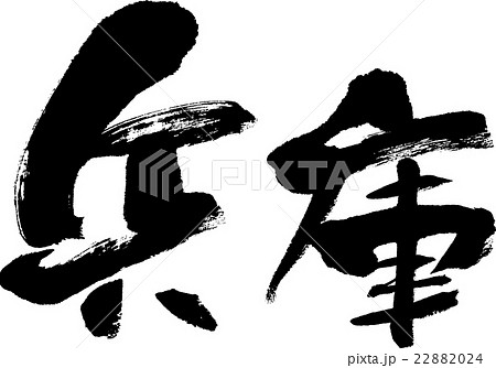 兵庫（県名０３） 22882024
