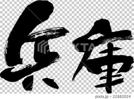 兵庫（県名０３） 22882024