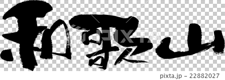 和歌山（県名０３） 22882027