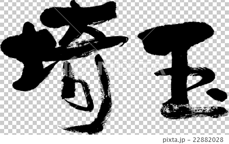 埼玉（県名０３） 22882028
