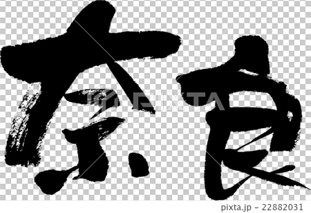 奈良(縣名03) 奈良(縣名03) 22882031