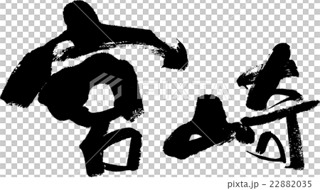 宮崎（県名０３） 22882035
