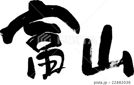 富山（県名０３） 22882036