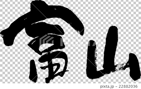 富山（県名０３） 22882036