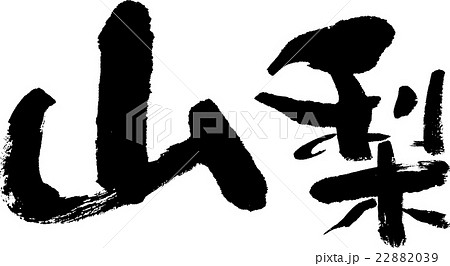 山梨（県名０３） 22882039