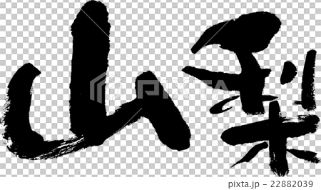 山梨（県名０３） 22882039