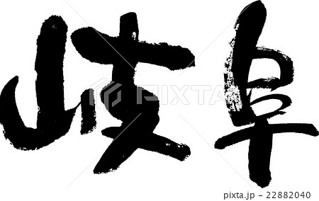 岐阜（県名０３） 22882040