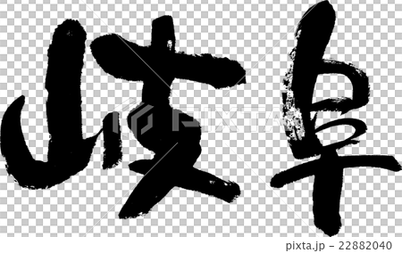 岐阜（県名０３） 22882040