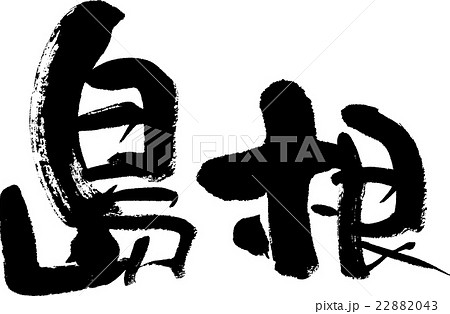 島根（県名０３） 22882043